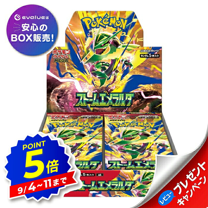 【エントリーで全品P5倍】ポケモンカードゲーム ストームエメラルダ BOX MEGA 拡張パック 新品未開封 シュリンク付き