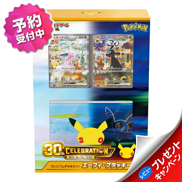 ポケモンカードゲーム MEGA 30th CELEBRATION プレミアムデッキセット エーフィ・ブラッキー 新品未開封 予約|イーバリュー店