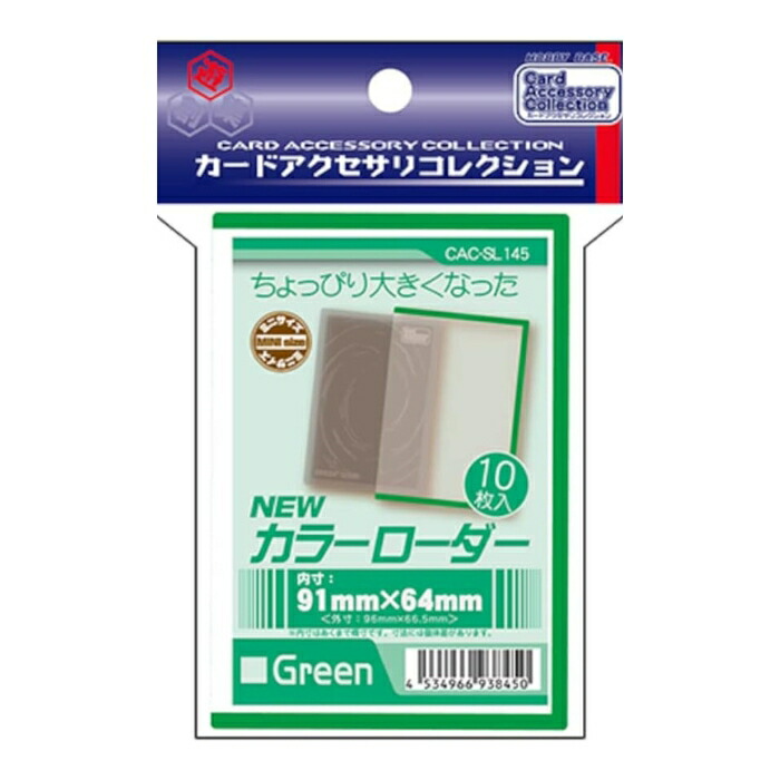カラーローダーぴたスリジャスト 黒4p青4p赤5p緑4p 楽天市場】ホビーベース カードアクセサリコレクション NEW