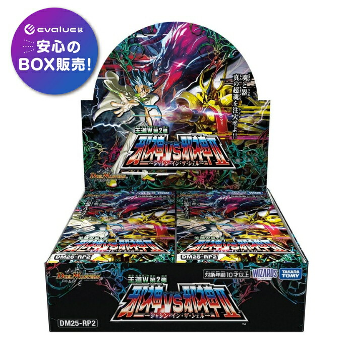 デュエル・マスターズTCG【DM25-RP2】王道W 第2弾 邪神vs邪神II DM25-RP2 デュエル・マスターズTCG 王道W 第2弾 邪神vs邪神Ⅱ