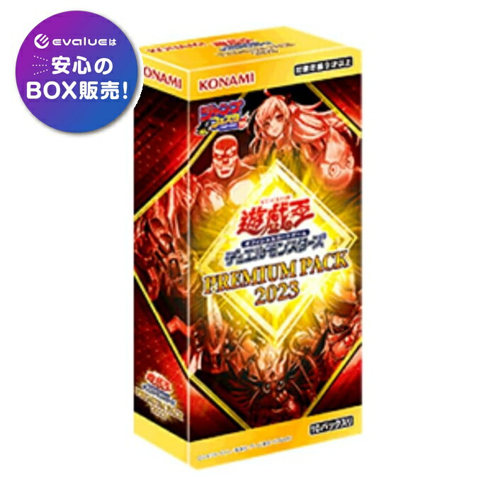 遊戯王OCGデュエルモンスターズ PREMIUM PACK プレミアムパック 2023 BOX 新品未開封 シュリンク付き