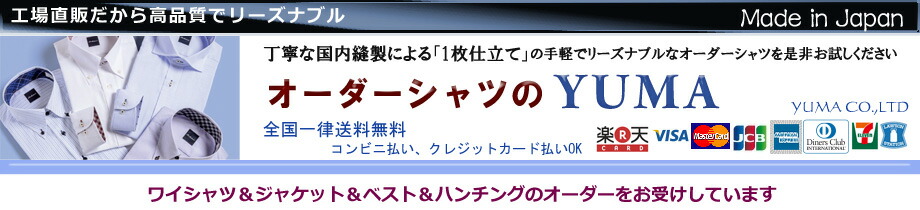 楽天市場 首回りと裄丈のみ指定 あとはデザインを選ぶだけの手軽なオーダーシャツ オーダーシャツのyuma ユマ トップページ