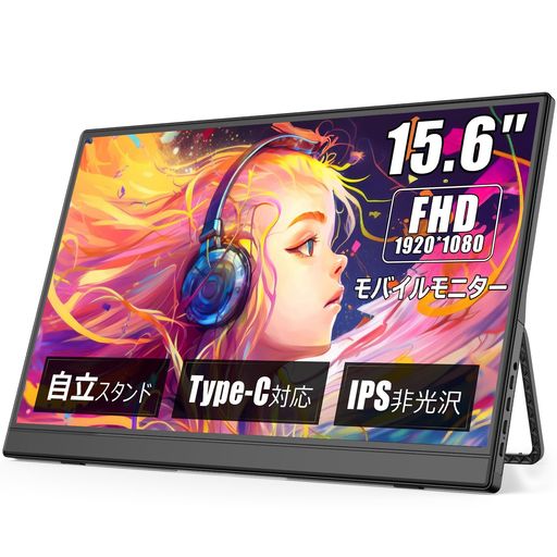 モバイルモニター 15.6インチ フルHD USB TypeC キックスタンド 15.6型、フルHD、USB Type-Cコネクター、取り外し可能なキック