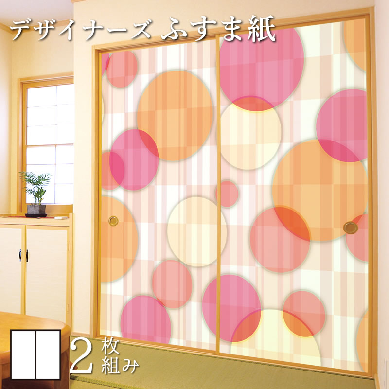 ふるさと納税 ふすま紙 和モダン 襖紙 Color Circle Pink 2枚組 縦10mm おしゃれ モダン 幅広 張り替え 和風 洋風 即納特典付き