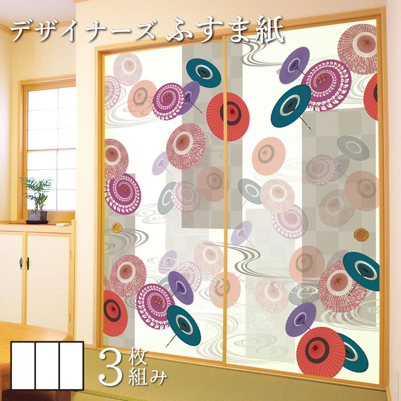 日本産 ふすま紙 和モダン 襖紙 番傘 3枚組 縦2400mm おしゃれ モダン 幅広 張り替え 和風 洋風 大決算売り尽くし Aivs60 Org