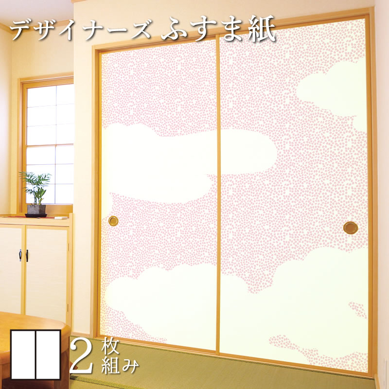 交換無料 ふすま紙 和モダン 襖紙 和柄 玉桜 2枚組 縦2300mm モダン 幅広 張り替え 和風 洋風 正規激安 Help Cleaning Ru