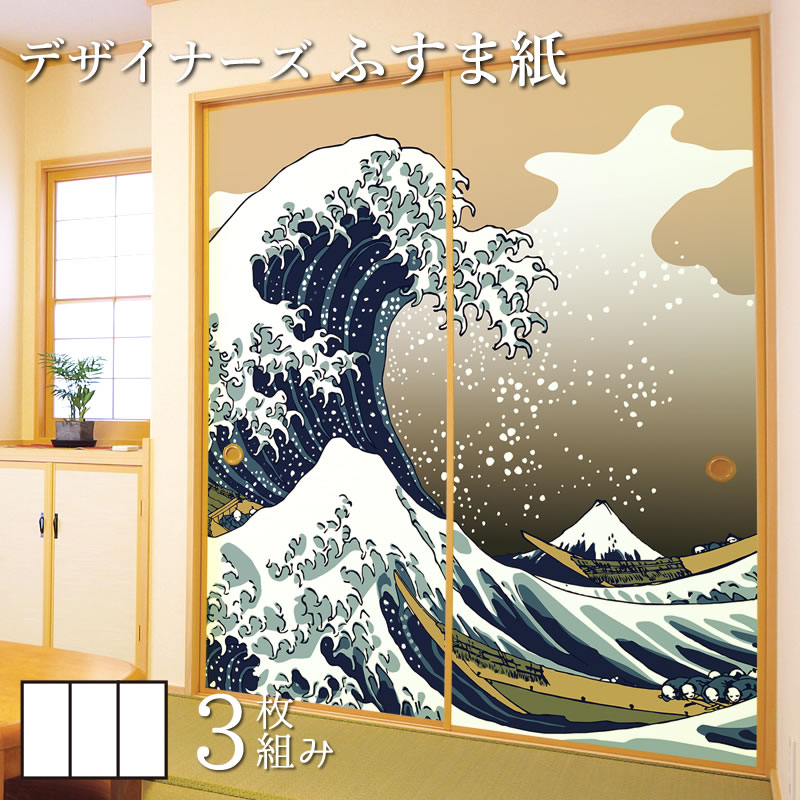 楽天市場 ふすま紙 和モダン 襖紙 浮世絵 神奈川沖浪裏 3枚組 縦1800mm おしゃれ モダン 幅広 張り替え 和風 洋風 デザイン 柄障子 紙のゆめあり