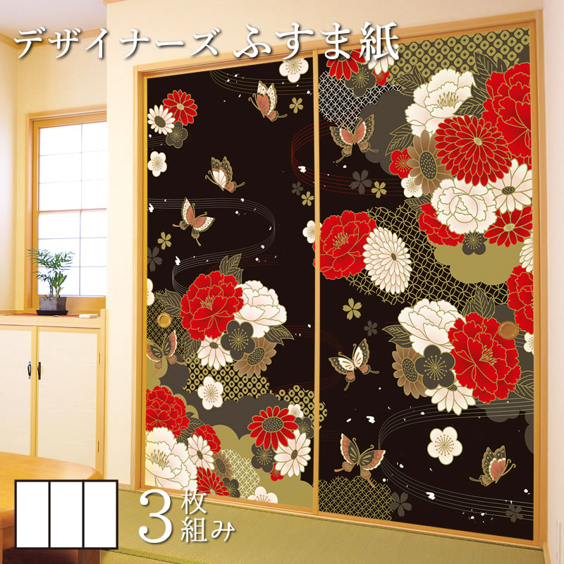 高い素材 ふすま紙 和モダン 襖紙 牡丹に舞う 黒 3枚組 縦1700mm おしゃれ モダン 幅広 張り替え 和風 洋風 楽天カード分割 Www Uplanner Com
