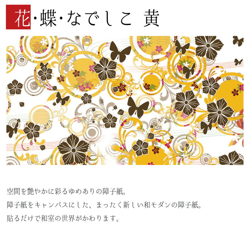 3枚組 縦2300mm モダン 3枚組 柄 和 おしゃれ 張替え デザイン 柄障子紙のゆめあり色 柄 サイズが豊富な障子紙で和室をモダンでおしゃれにdiy 破れにくい障子紙 オーダーサイズで簡単張替え 3枚組 おしゃれ 障子紙 黄 縦2300mm 簡単 障子 Diy 破れにくい 色 柄 花 蝶