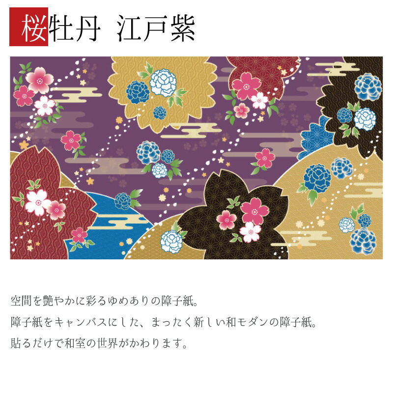 おしゃれ 和 Diy 障子 柄 江戸紫 張替え デザイン 柄障子紙のゆめあり色 柄 サイズが豊富な障子紙で和室をモダンでおしゃれにdiy 破れにくい障子紙 オーダーサイズで簡単張替え 4枚組 モダン 簡単 障子紙 江戸紫 モダン 縦2400mm 桜牡丹 おしゃれ 破れにくい 色 障子