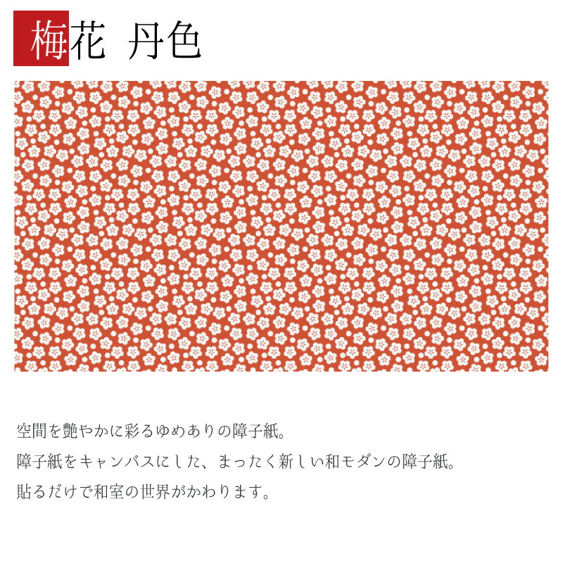障子紙 建具 おしゃれ 梅花 丹色 柄 4枚組 縦2100mm 和 障子紙 モダン 色 簡単 Diy 破れにくい 障子 おしゃれ 柄 張替え デザイン 柄障子紙のゆめあり色 柄 サイズが豊富な障子紙で和室をモダンでおしゃれにdiy 破れにくい障子紙 オーダーサイズで簡単張替え 4枚組