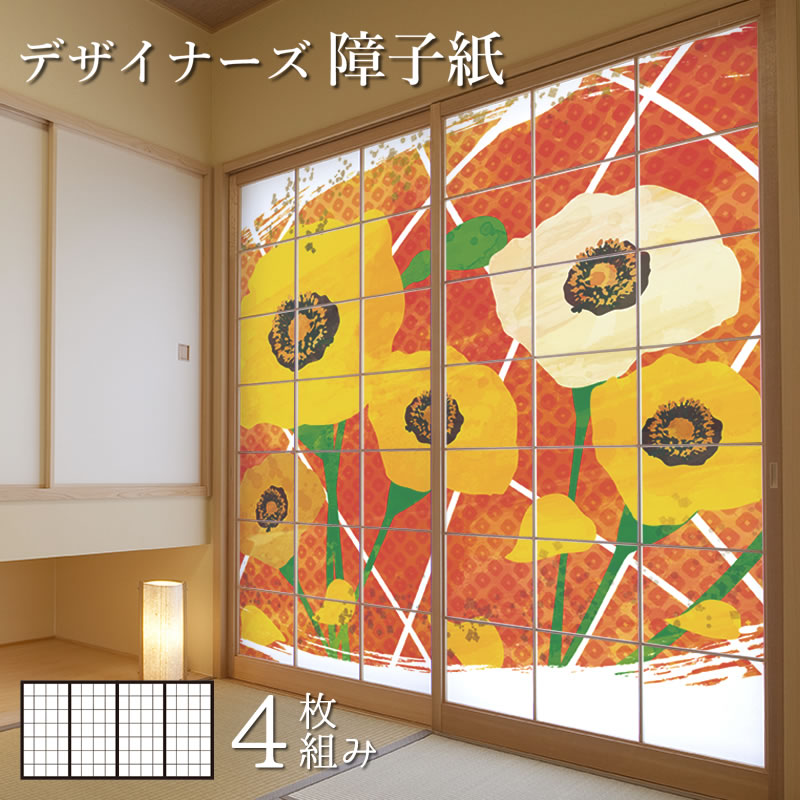 障子紙 色 柄 サイズが豊富 和室 モダン おしゃれ Diy 破れにくい オーダーサイズ 簡単 張替え 障子紙 おしゃれ モダン ひなげし 4枚組 縦2400mm 障子紙 色 柄 サイズが豊富 和室 モダン おしゃれ Diy 破れにくい オーダーサイズ 簡単 張替え 障子紙 おしゃれ モダン ひなげし 4枚組 縦2400mm