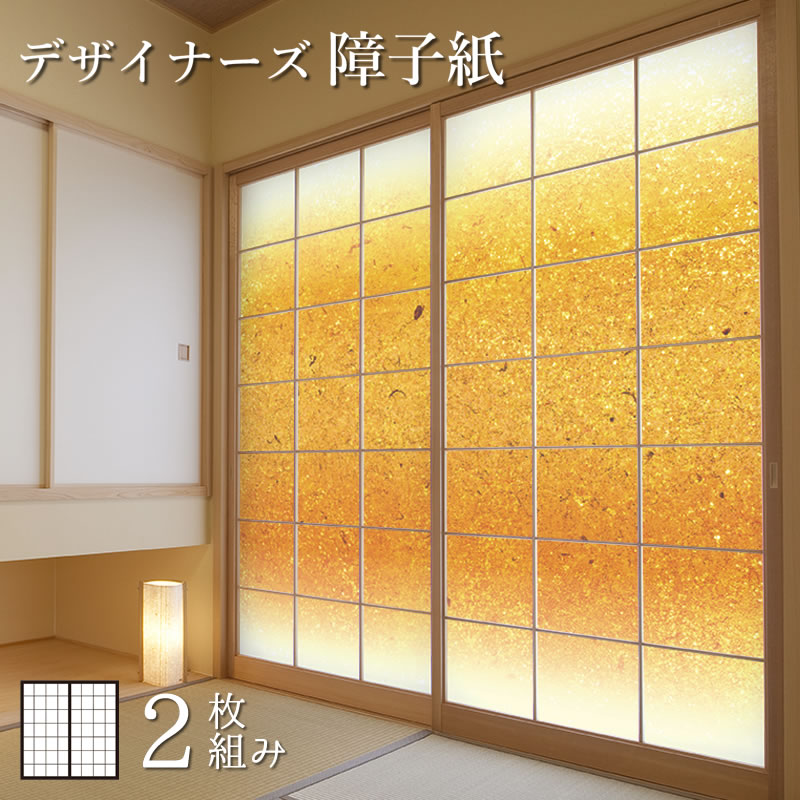 障子紙 色 柄 サイズが豊富 和室 モダン おしゃれ Diy 破れにくい オーダーサイズ 簡単 張替え 障子紙 おしゃれ モダン 金砂 2枚組 縦1400mm 障子紙 色 柄 サイズが豊富 和室 モダン おしゃれ Diy 破れにくい オーダーサイズ 簡単 張替え 障子紙 おしゃれ モダン 金砂 2枚組 縦1400mm