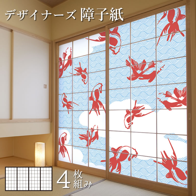 サイズが豊富 柄 Diy おしゃれ 障子紙 その他 簡単 和室 オーダーサイズ 壁紙 装飾フィルム 張替え 障子紙 おしゃれ 色 モダン 破れにくい 障子紙 モダン 金魚 ブルー 4枚組 縦2400mm デザイン 柄障子紙のゆめあり