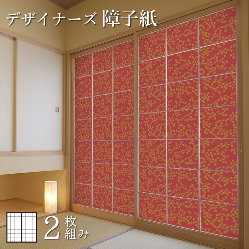 障子紙 桜吹雪 障子紙 色 柄 サイズが豊富な障子紙で和室をモダンでおしゃれにdiy 破れにくい障子紙 オーダーサイズで簡単張替え 2枚組 和 モダン 障子 ふすま おしゃれ 真朱 簡単 色 破れにくい モダン Diy 2枚組 縦1500mm 障子 おしゃれ 柄 張替え デザイン 柄障子