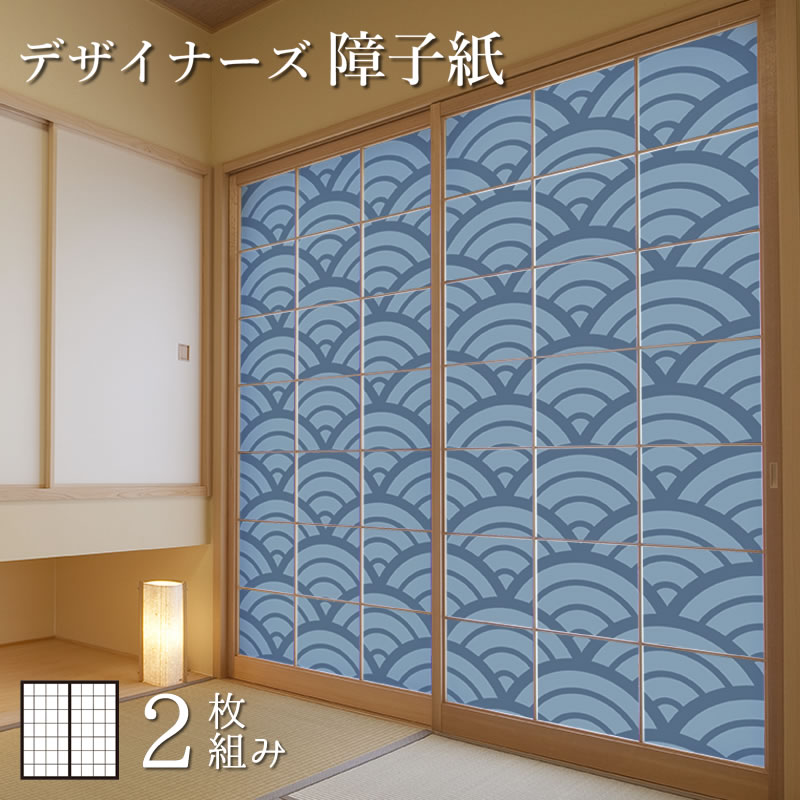 最も完璧な 障子紙 色 柄 サイズが豊富 和室 モダン おしゃれ Diy 破れにくい オーダーサイズ 簡単 張替え 障子紙 おしゃれ モダン 青海波 青波 2枚組 縦2400mm 超人気新品売れ筋