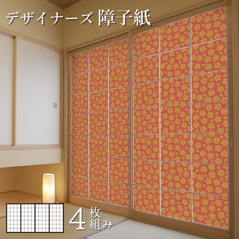障子紙 色 柄 サイズが豊富 和室 モダン おしゃれ Diy 破れにくい オーダーサイズ 簡単 張替え 障子紙 おしゃれ モダン 梅花 朱金 4枚組 縦20mm