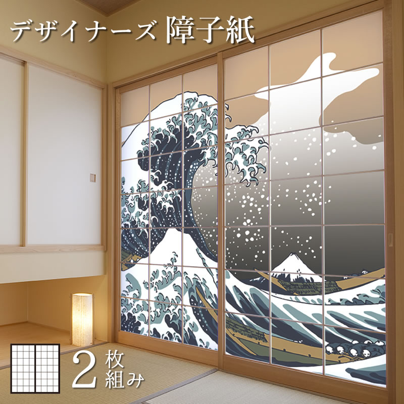 楽天市場 障子紙 おしゃれ モダン 浮世絵 神奈川沖浪裏 2枚組 縦2100mm デザイン 柄障子紙のゆめあり