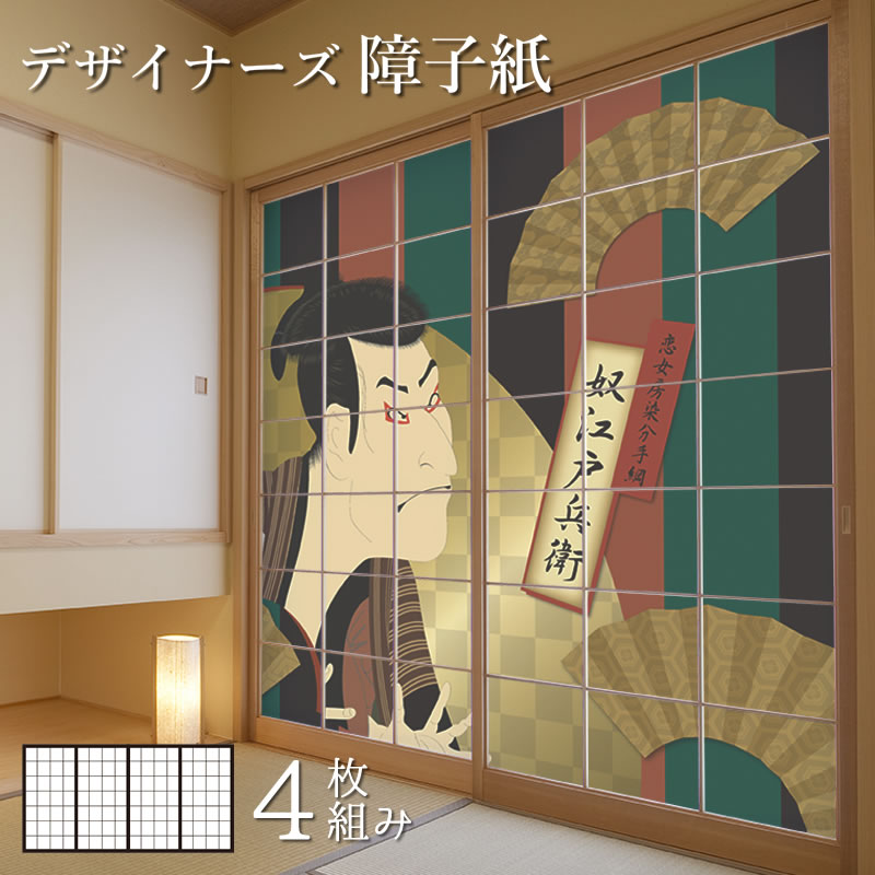 障子紙 色 柄 サイズが豊富 和室 モダン おしゃれ Diy 破れにくい オーダーサイズ 簡単 張替え 障子紙 おしゃれ モダン 浮世絵 奴江戸兵衛 4枚組 縦1900mm