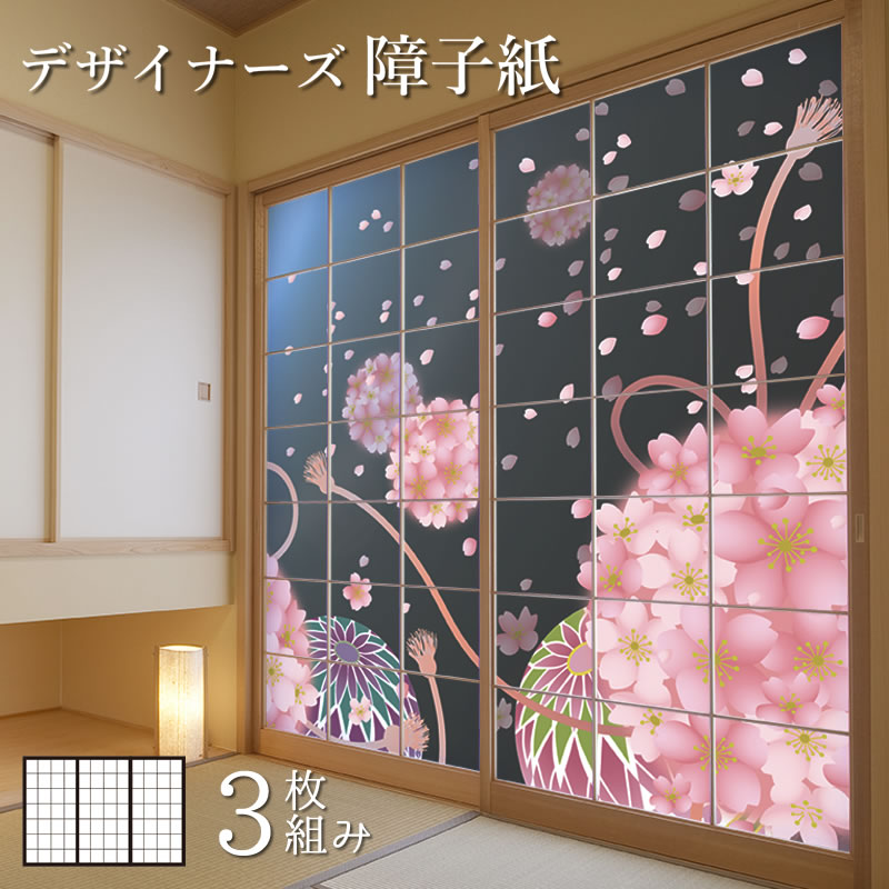 障子紙 障子紙 色 柄 サイズが豊富 和室 モダン モダン おしゃれ Diy 破れにくい おしゃれ オーダーサイズ 簡単 張替え 障子紙 おしゃれ モダン 桜手毬 3枚組 縦10mm デザイン 柄障子紙のゆめあり