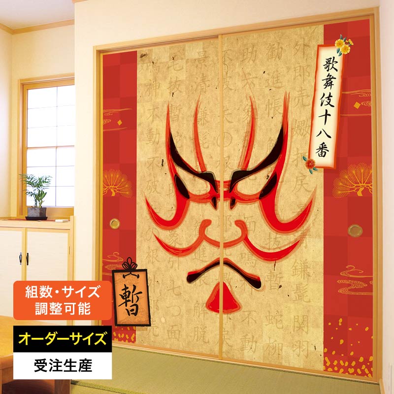 ふすま紙 襖紙 襖 おしゃれ モダン 和モダン サイズ オーダー 和 和柄 和風 カラー 和室 押入 物入 貼替え 張替え デザイン 日本画 柄 歌舞伎 赤 派手 [ 暫 ]｜デザイン・柄障子紙のゆめあり