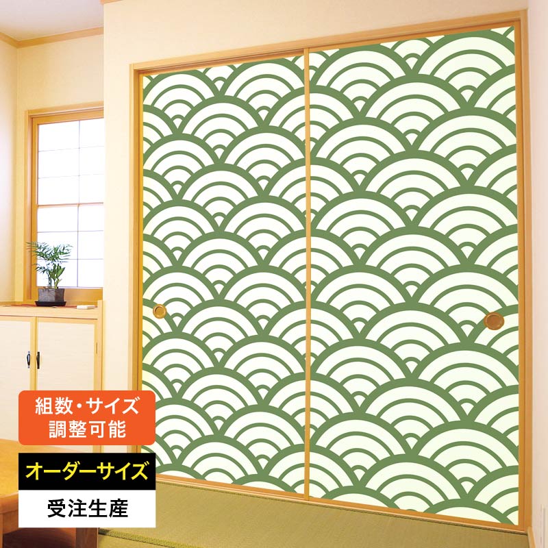 ふすま紙 襖紙 襖 おしゃれ モダン 和モダン サイズ オーダー 和 和柄 和風 カラー 和室 押入 物入 貼替え 張替え デザイン 伝統 文様 シンプル パターン [ 青海波 松葉 ]｜デザイン・柄障子紙のゆめあり
