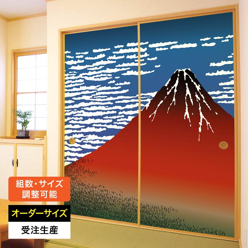 ふすま紙 襖紙 襖 おしゃれ モダン 和モダン サイズ オーダー 和 和柄 和風 カラー 和室 押入 物入 貼替え 張替え デザイン 日本画 色 柄 富士 北斎 [ 浮世絵 凱風快晴 ]｜デザイン・柄障子紙のゆめあり