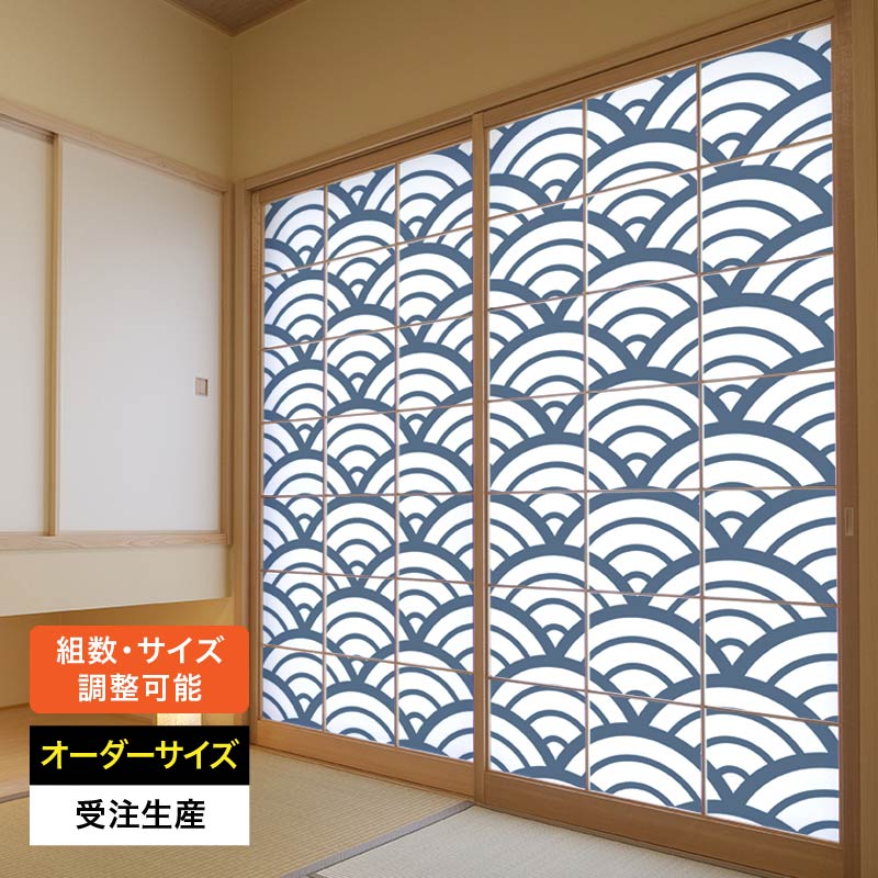 障子紙 おしゃれ モダン 和モダン 破れにくい 強化 サイズ オーダー 和 和柄 和風 カラー 和室 窓 障子 貼替え 張替え デザイン 伝統 文様 シンプル パターン [ 青海波 白波 ]