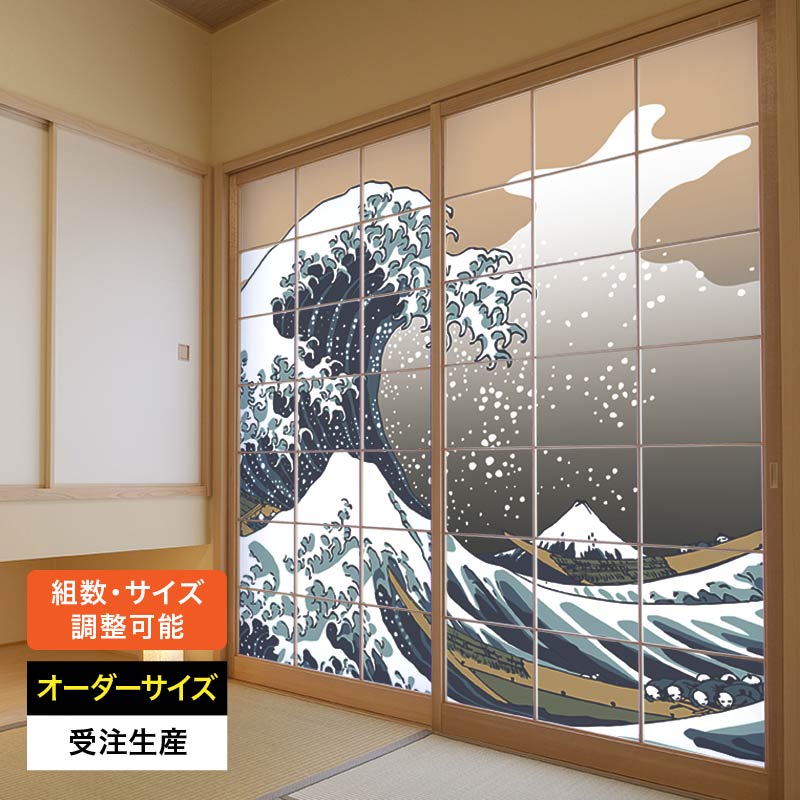 障子紙 おしゃれ モダン 和モダン 破れにくい 強い 強化 サイズ オーダー 和 和柄 和風 カラー 和室 窓 障子 貼替え 張替え デザイン 日本画 柄 波 北斎 [ 浮世絵 神奈川沖浪裏 ]｜デザイン・柄障子紙のゆめあり