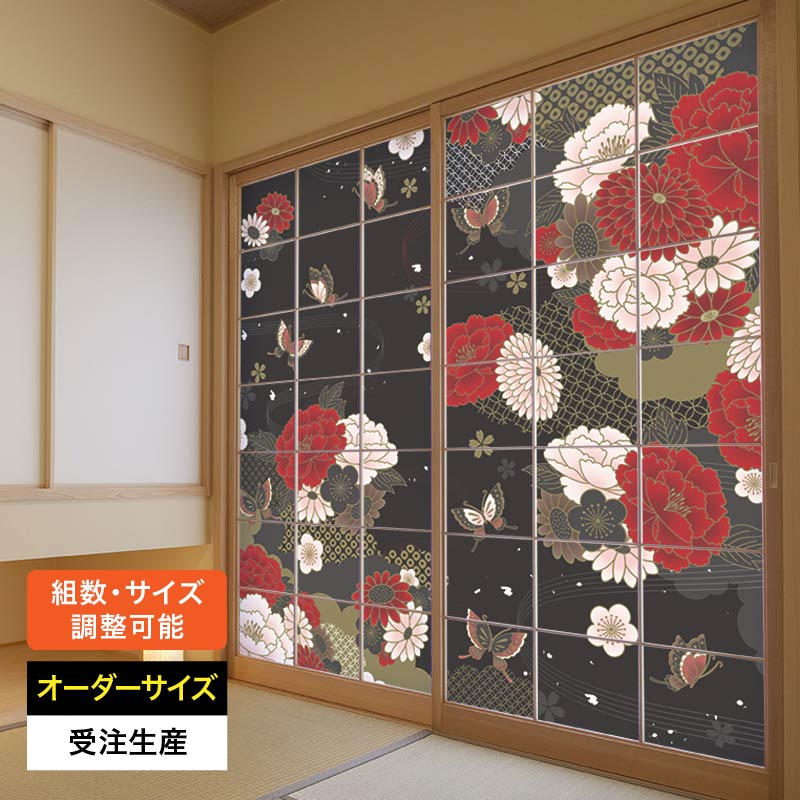 障子紙 おしゃれ モダン 和モダン 破れにくい 強い 強化 丈夫 サイズ オーダー 和 和柄 和風 カラー 和室 窓 障子 貼替え 張替え デザイン 色 柄 花柄 華やか 蝶 [ 牡丹に舞う 黒 ]