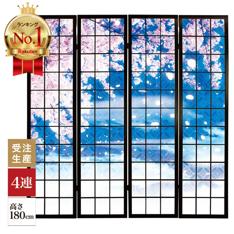 【ランキング1位獲得】衝立 和風 華吹雪 幅45cm&times;高さ180cm&times;4連 木製 ついたて 間仕切り パーテーション おしゃれ 屏風 障子 デザイナーズ 障子紙 柄 目隠し｜デザイン・柄障子紙のゆめあり