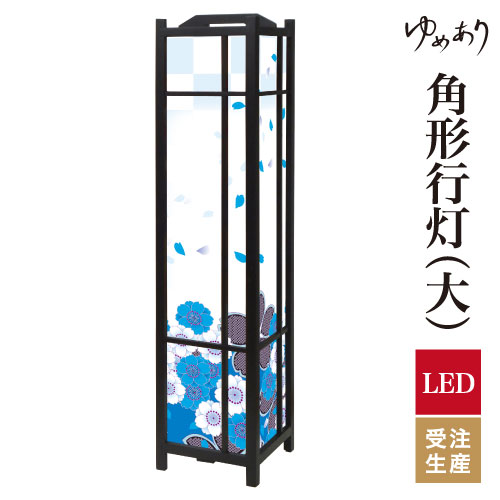 和風 行灯 フロアライト おしゃれ 照明 LED 間接照明 ルームライト あんどん 床置き 寝室 旅館 ホテル プレゼント 角型 角形 角形行灯 花散る里 青 大型 大きいサイズ|デザイン・柄障子紙のゆめあり
