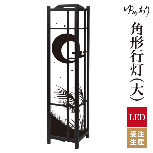 和風 行灯 フロアライト おしゃれ 照明 LED 間接照明 ルームライト あんどん 床置き 寝室 旅館 ホテル プレゼント 角型 角形 角形行灯 十五夜 大型 大きいサイズ|デザイン・柄障子紙のゆめあり