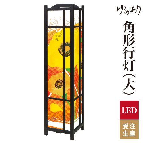 和風 行灯 フロアライト おしゃれ 照明 LED 間接照明 ルームライト あんどん 床置き 寝室 旅館 ホテル プレゼント 角型 角形 角形行灯 ひなげし 大型 大きいサイズ|デザイン・柄障子紙のゆめあり