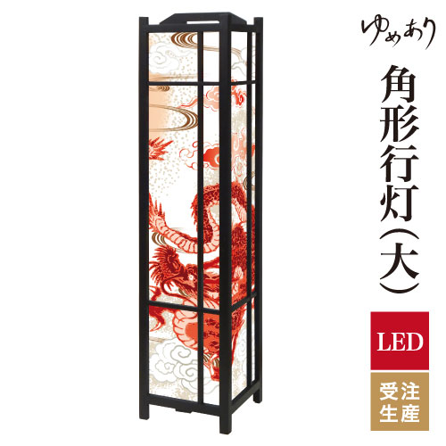 和風 行灯 フロアライト おしゃれ 照明 LED 間接照明 ルームライト あんどん 床置き 寝室 旅館 ホテル プレゼント 角型 角形 角形行灯 赤龍 大型 大きいサイズ｜デザイン・柄障子紙のゆめあり 21,815円