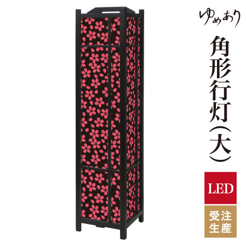 和風 行灯 フロアライト おしゃれ 照明 LED 間接照明 ルームライト あんどん 床置き 寝室 旅館 ホテル プレゼント 角型 角形 角形行灯 小桜 夜桜 大型 大きいサイズ｜デザイン・柄障子紙のゆめあり