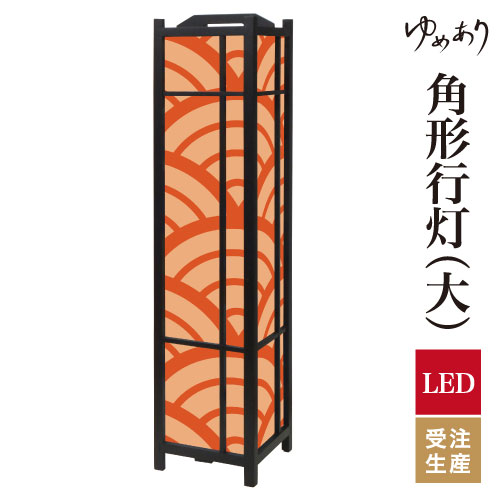 和風 行灯 フロアライト おしゃれ 照明 LED 間接照明 ルームライト あんどん 床置き 寝室 旅館 ホテル プレゼント 角型 角形 角形行灯 青海波 丹色 大型 大きいサイズ｜デザイン・柄障子紙のゆめあり 21,815円