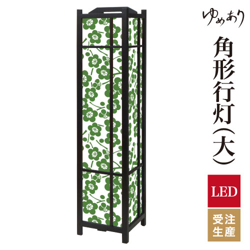 和風 行灯 フロアライト おしゃれ 照明 LED 間接照明 ルームライト あんどん 床置き 寝室 旅館 ホテル プレゼント 角型 角形 角形行灯 枝付梅 緑青 大型 大きいサイズ|デザイン・柄障子紙のゆめあり