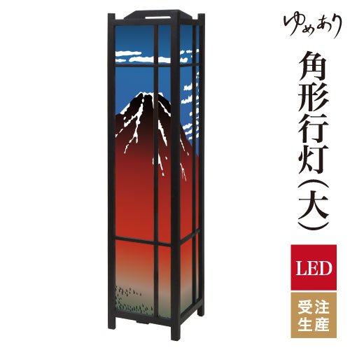 和風 行灯 フロアライト おしゃれ 照明 LED 間接照明 ルームライト あんどん 床置き 寝室 旅館 ホテル プレゼント 角型 角形 角形行灯 浮世絵 凱風快晴 大型 大きいサイズ|デザイン・柄障子紙のゆめあり