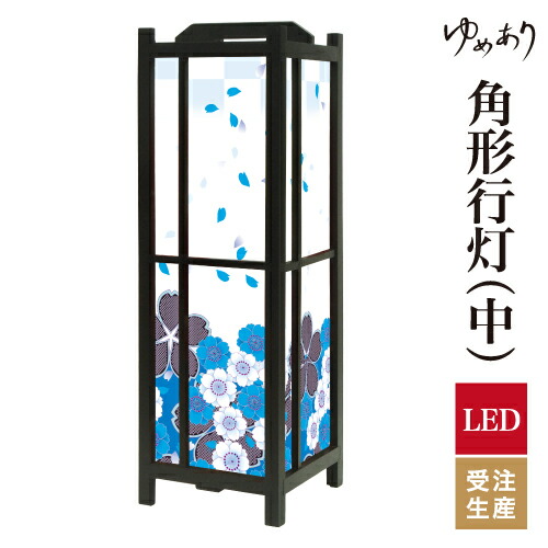 和風 行灯 フロアライト おしゃれ 照明 LED 間接照明 ルームライト あんどん 床置き 寝室 旅館 ホテル プレゼント 角型 角形 角形行灯 花散る里 青 中型｜デザイン・柄障子紙のゆめあり
