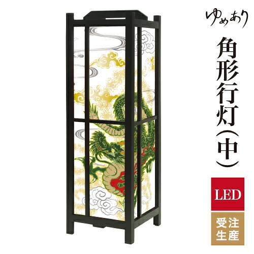 和風 行灯 フロアライト おしゃれ 照明 LED 間接照明 ルームライト あんどん 床置き 寝室 旅館 ホテル プレゼント 角型 角形 角形行灯 龍神 中型|デザイン・柄障子紙のゆめあり