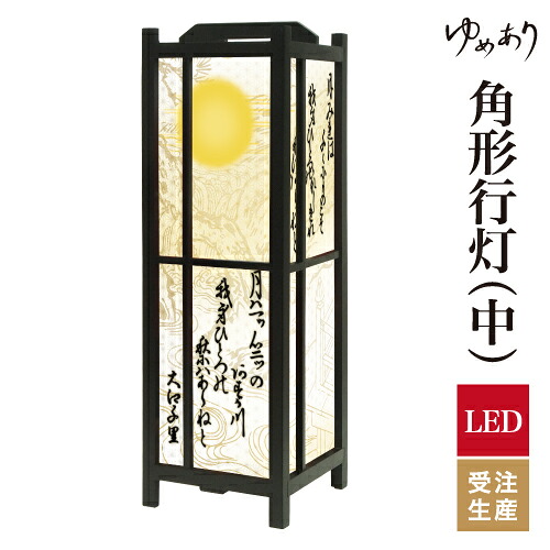和風 行灯 フロアライト おしゃれ 照明 LED 間接照明 ルームライト あんどん 床置き 寝室 旅館 ホテル プレゼント 角型 角形 角形行灯 和歌 白 中型｜デザイン・柄障子紙のゆめあり