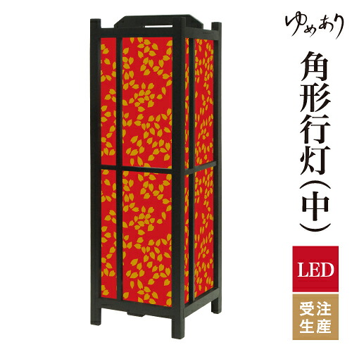 和風 行灯 フロアライト おしゃれ 照明 LED 間接照明 ルームライト あんどん 床置き 寝室 旅館 ホテル プレゼント 角型 角形 角形行灯 桜吹雪 真朱 中型|デザイン・柄障子紙のゆめあり