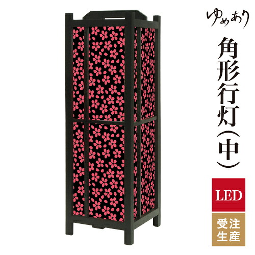 和風 行灯 フロアライト おしゃれ 照明 LED 間接照明 ルームライト あんどん 床置き 寝室 旅館 ホテル プレゼント 角型 角形 角形行灯 小桜 夜桜 中型｜デザイン・柄障子紙のゆめあり