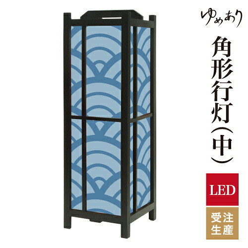 和風 行灯 フロアライト おしゃれ 照明 LED 間接照明 ルームライト あんどん 床置き 寝室 旅館 ホテル プレゼント 角型 角形 角形行灯 青海波 青波 中型｜デザイン・柄障子紙のゆめあり