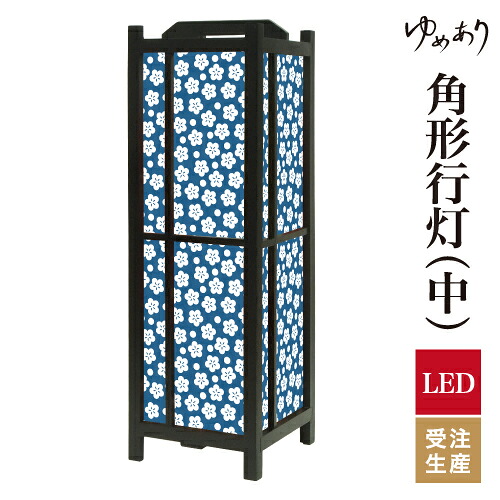 和風 行灯 フロアライト おしゃれ 照明 LED 間接照明 ルームライト あんどん 床置き 寝室 旅館 ホテル プレゼント 角型 角形 角形行灯 梅花 紺碧 中型|デザイン・柄障子紙のゆめあり