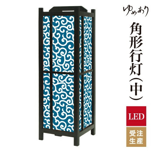 和風 行灯 フロアライト おしゃれ 照明 LED 間接照明 ルームライト あんどん 床置き 寝室 旅館 ホテル プレゼント 角型 角形 角形行灯 唐草 藍色 中型|デザイン・柄障子紙のゆめあり