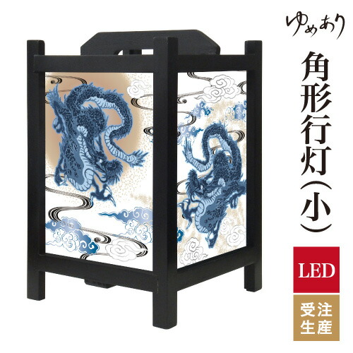 和風 行灯 フロアライト おしゃれ 照明 LED 間接照明 ルームライト あんどん 床置き 寝室 旅館 ホテル プレゼント 角型 角形 角形行灯 青龍 小型 小さいサイズ｜デザイン・柄障子紙のゆめあり