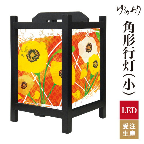和風 行灯 フロアライト おしゃれ 照明 LED 間接照明 ルームライト あんどん 床置き 寝室 旅館 ホテル プレゼント 角型 角形 角形行灯 ひなげし 小型 小さいサイズ｜デザイン・柄障子紙のゆめあり
