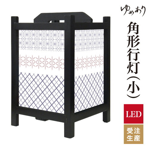 和風 行灯 フロアライト おしゃれ 照明 LED 間接照明 ルームライト あんどん 床置き 寝室 旅館 ホテル プレゼント 角型 角形 角形行灯 江戸切子 矢来 小型 小さいサイズ｜デザイン・柄障子紙のゆめあり 15,510円